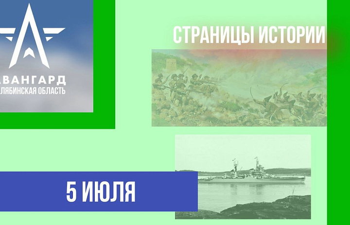 Страницы истории 05.07.2024