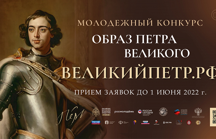 Спешите принять участие во Всероссийском конкурсе "Образ Петра Великого"