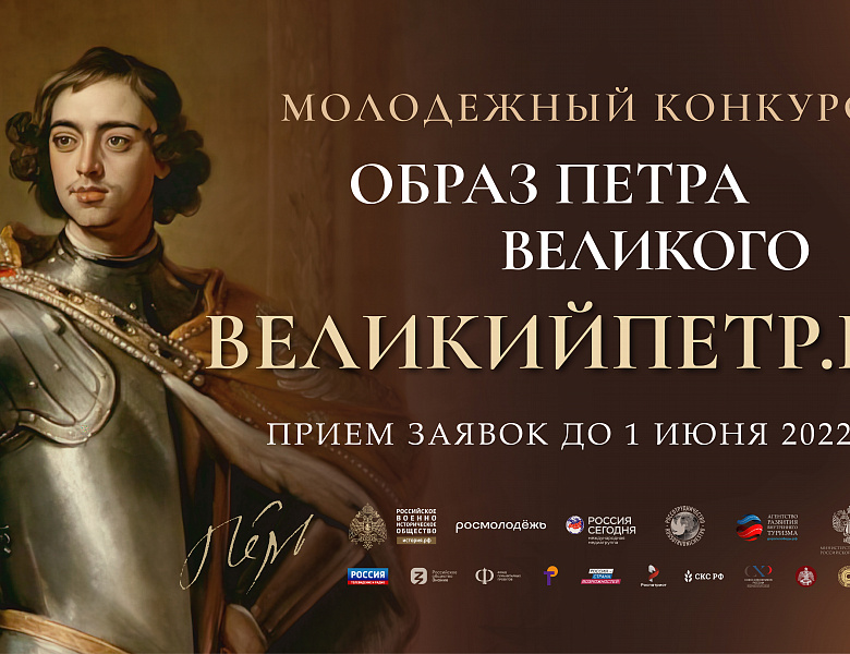 Спешите принять участие во Всероссийском конкурсе "Образ Петра Великого"