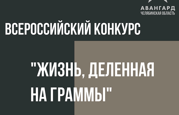 Центр «Авангард» в Челябинской области является региональным оператором федерального проекта: выставки детских работ, победивших во Втором этапе Всероссийского конкурса "Жизнь, деленная на граммы"