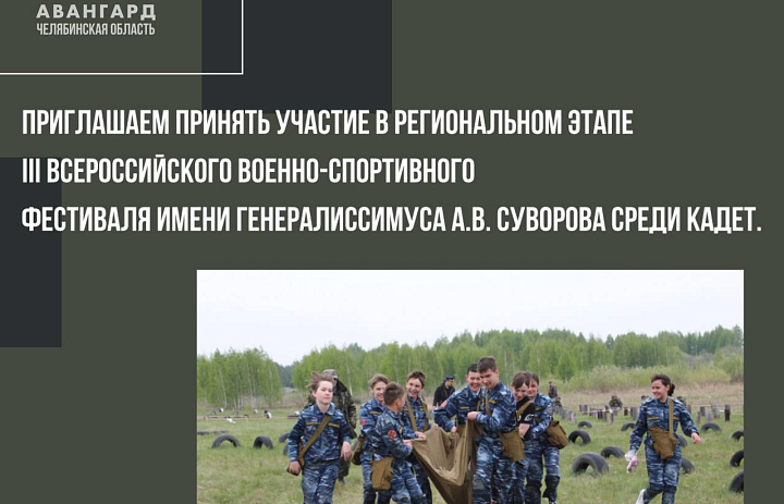 Приглашаем принять участие в региональном этапе III Всероссийского военно-спортивного фестиваля имени генералиссимуса А.В. Суворова среди кадет