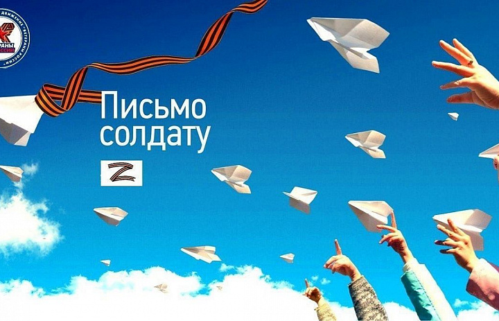 Акция «Письмо солдату»