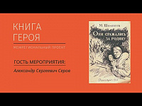 Александр Серов и книга "Они сражались за родину" Михаила Шолохова 