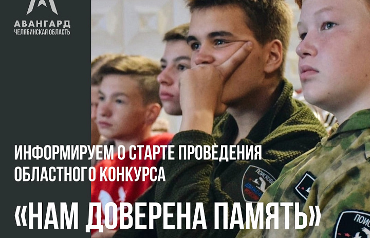Информируем о старте проведения областного конкурса «Нам доверена память»