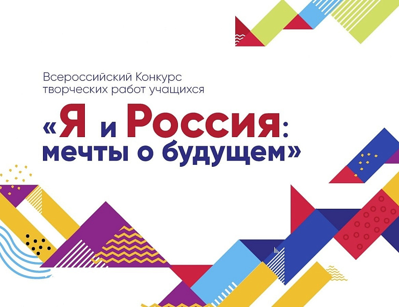 Итоги регионального этапа Всероссийского конкурса творческих работ учащихся «Я и Россия: мечты о будущем»