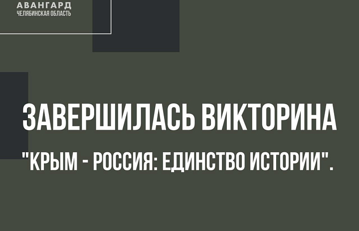 Завершилась викторина "Крым - Россия: единство истории". 