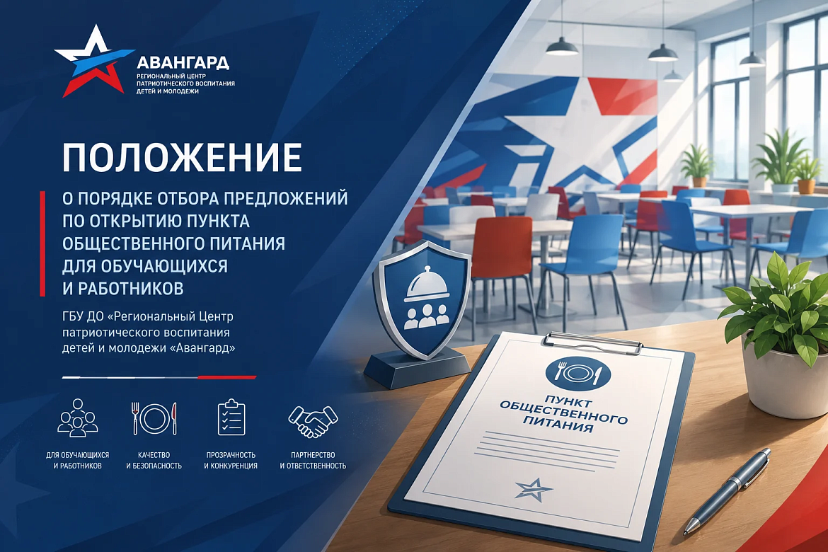 Положение о порядке отбора предложений по открытию пункта общественного питания для обучающихся и работников ГБУ ДО «Региональный Центр патриотического воспитания детей и молодежи«Авангард»﻿