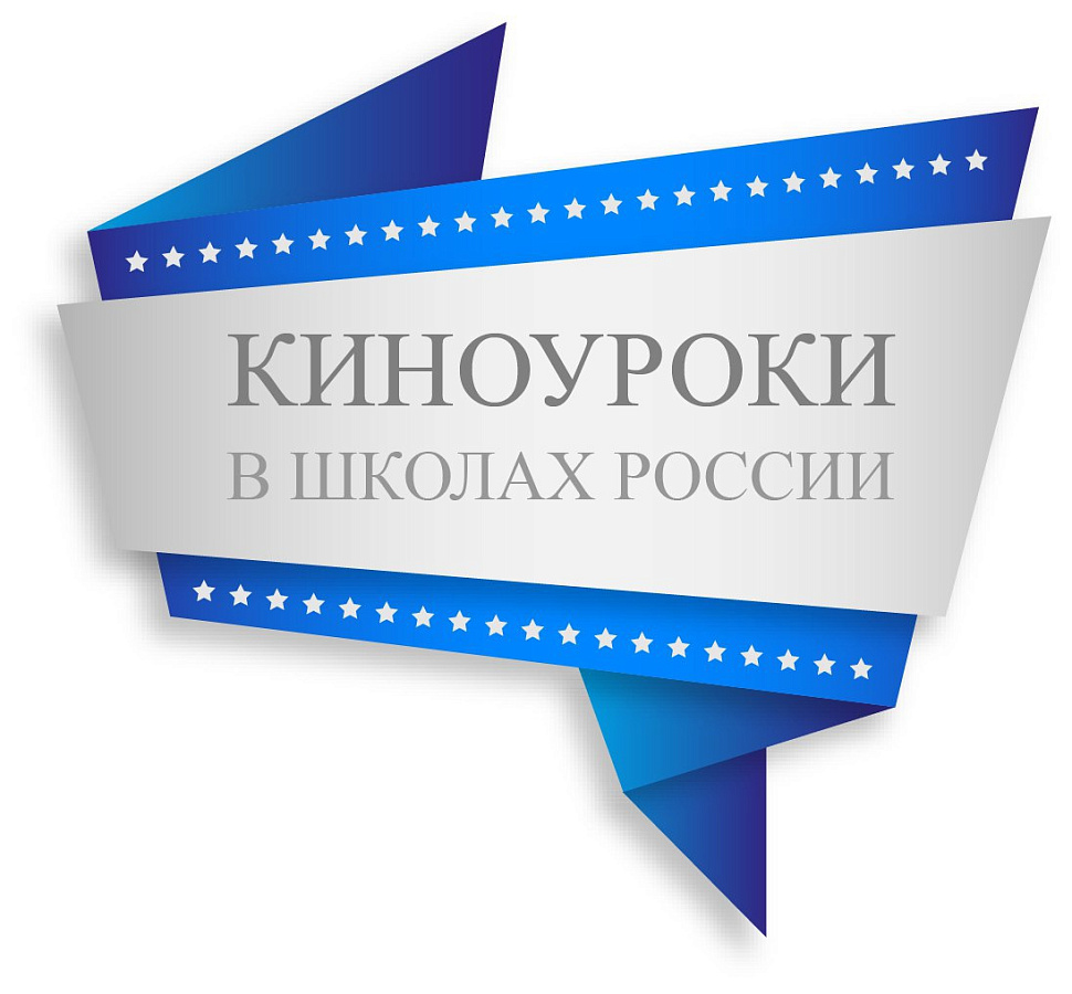 Проект «Киноуроки в школах России»
