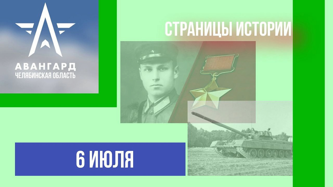 Страницы истории 06.07.2024