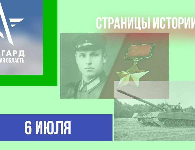 Страницы истории 06.07.2024