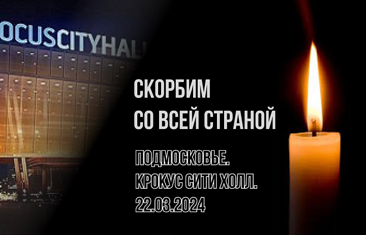 Региональный Центр патриотического воспитания детей и молодежи "Авангард" скорбит в связи с террактом в Crocus City Hall.