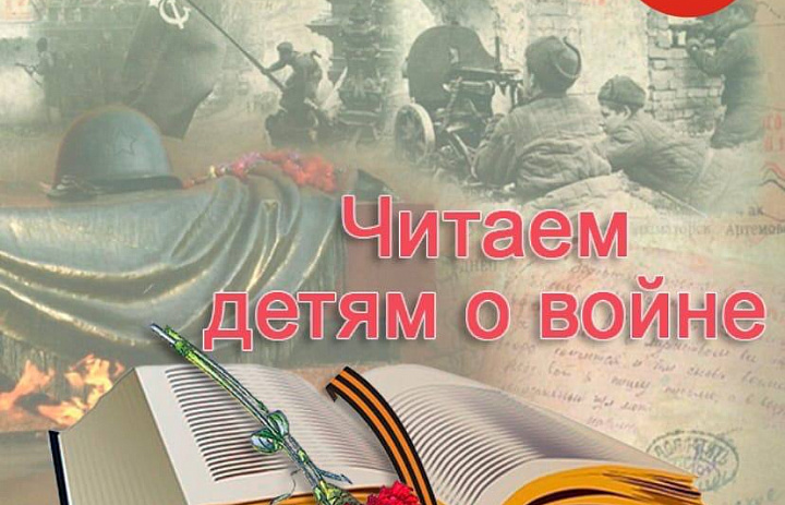 «Читаем детям о Великой Отечественной войне!»