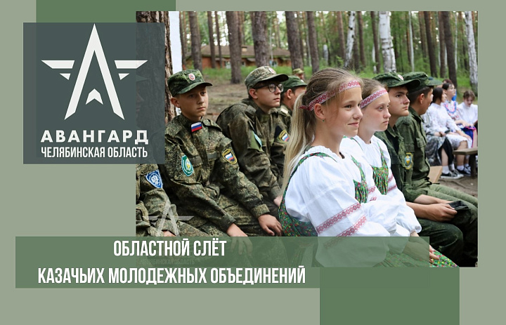 Продолжается регистрация на Областной слет казачьих молодежных объединений, который пройдёт с 22 по 26 июля 2024 года на базе лагеря "Бригантина", озеро Увильды.