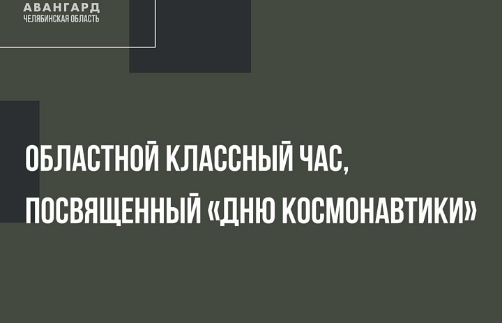 Уважаемые коллеги! С 11 по 15 апреля 2024 года состоится областной классный час, посвященный Дню космонавтики. 