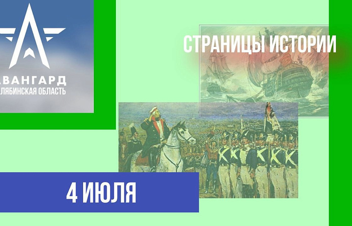 Страницы истории 04.07.2024