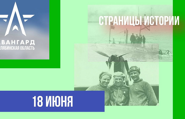 Страницы истории 18.06.2024