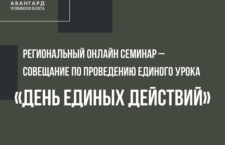 Состоялся методический семинар по организации Дня единых действий в 2024 году. 