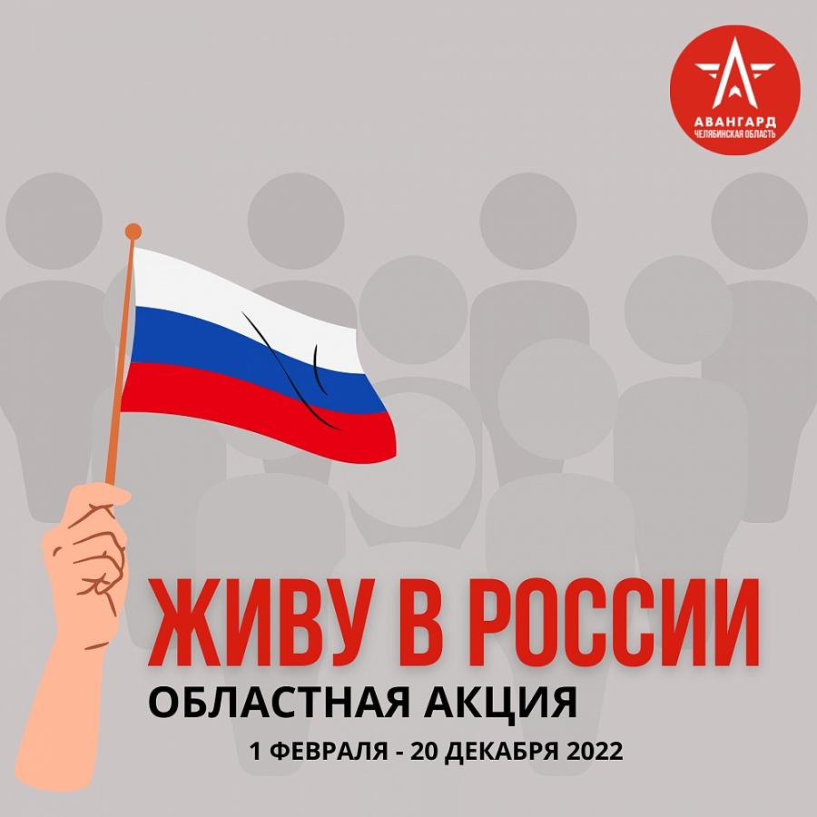 Областная акция «Живу в России»