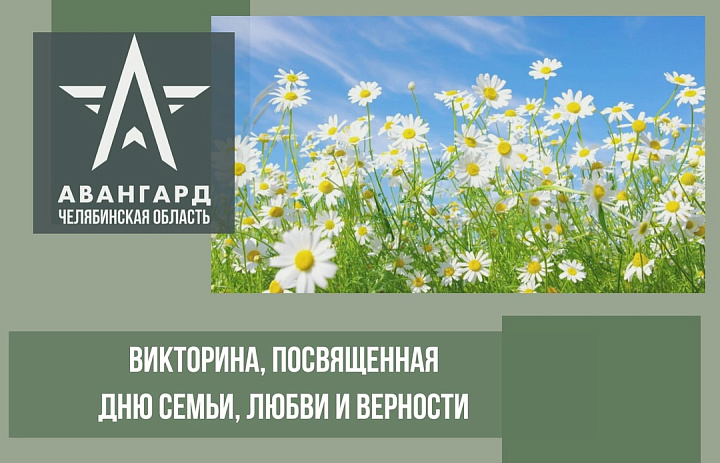 Приглашаем принять участие в областной онлайн-викторине, посвящённой Дню семьи, любви и верности.
