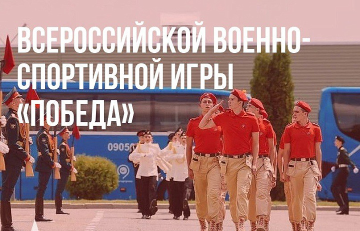 Приглашаем принять участие в Региональном этапе Всероссийской военно-спортивной игры «Победа».