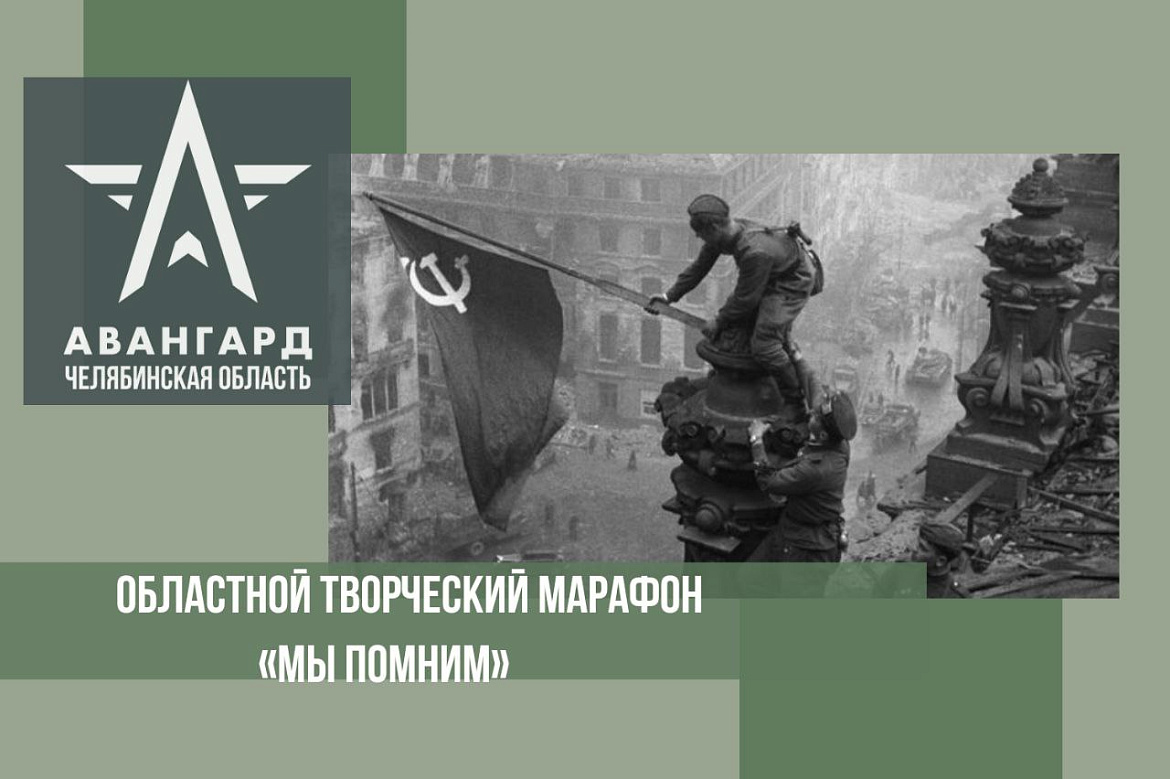  Приглашаем принять участие в областном творческом марафоне «Мы помним»