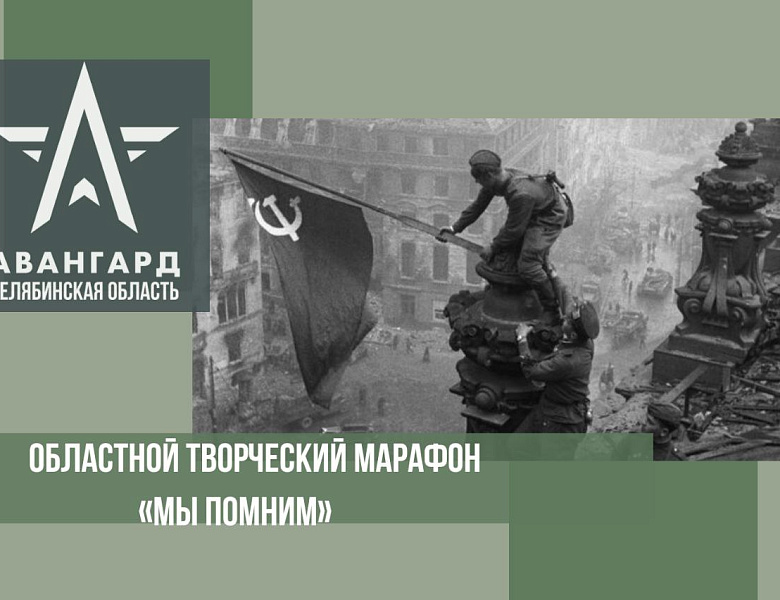  Приглашаем принять участие в областном творческом марафоне «Мы помним»