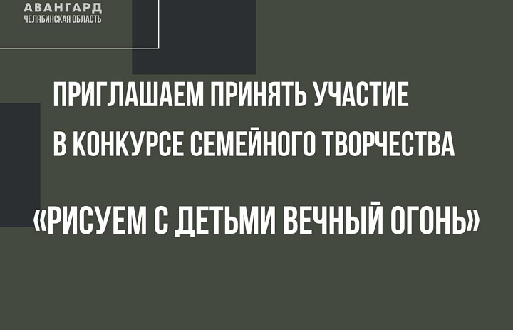 Приглашаем принять участие в Конкурсе семейного творчества «Рисуем с детьми Вечный огонь».