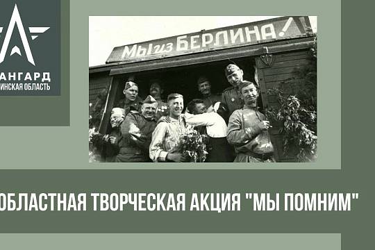 Областная акция «Мы помним»: как принять участие