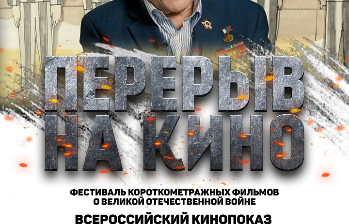 Приглашаем присоединиться к Всероссийскому кинопоказу и телемосту, приуроченному к Международному Дню освобождения узников фашистских лагерей