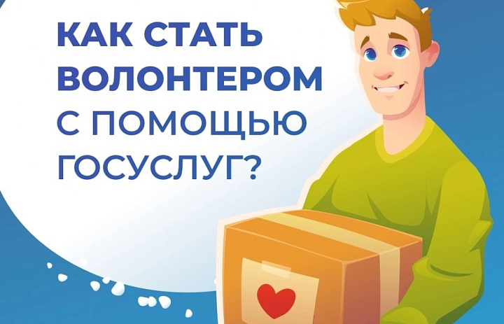 ✅Стать волонтёром можно с помощью Госуслуг