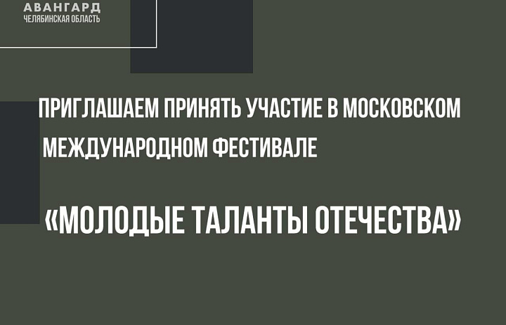 Приглашаем принять участие в Московском Международном фестивале "Молодые таланты Отечества